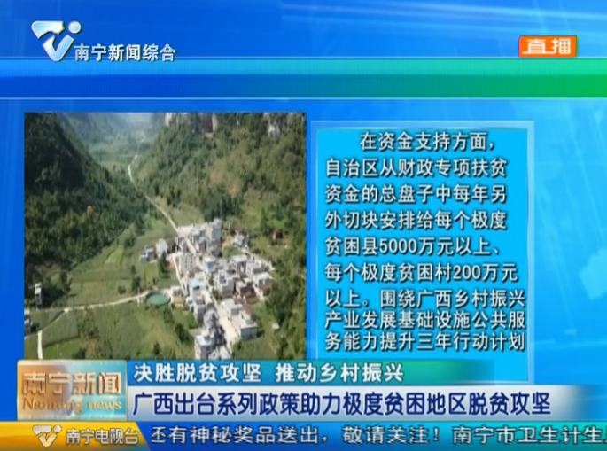 【决胜脱贫攻坚 推动乡村振兴】广西出台系列政策助力极度贫困地区脱贫攻坚