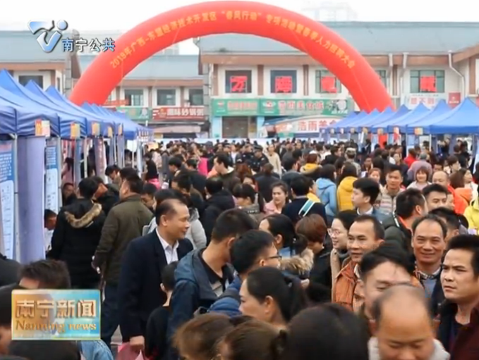 南宁2019年“春风行动”聚焦“促进转移就业  助力脱贫攻坚”