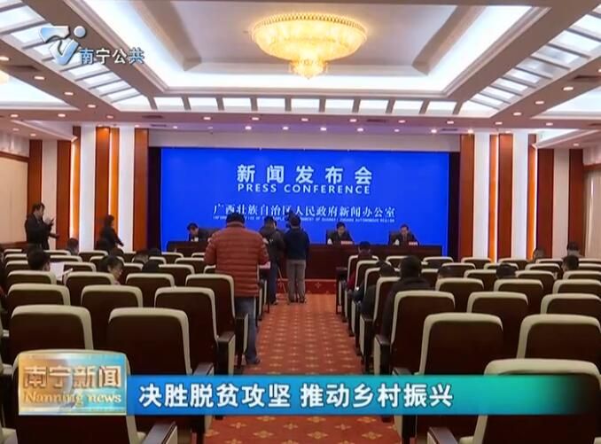 【决胜脱贫攻坚 推动乡村振兴】广西出台《决战极度贫困地区脱贫攻坚支持政策》