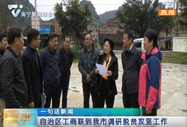 自治区工商联到我市调研脱贫攻坚工作