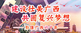 建设壮美广西 共圆复兴梦想——影像广西六十年