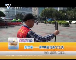 老友我最叻：莫理荣——用VR展现南宁之美