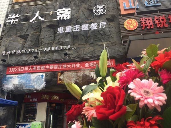 半人斋主题馆:挑战你的胆量