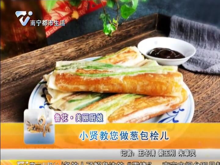 鲁花·美丽厨娘 小贤教您做葱包桧儿