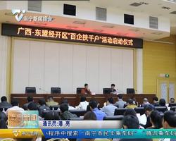 【决胜脱贫攻坚 推动乡村振兴】广西——东盟经开区启动“百企扶千户”活动