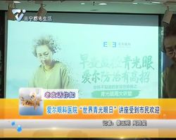老友话你知：爱尔眼科医院“世界青光眼日”讲座受到市民欢迎