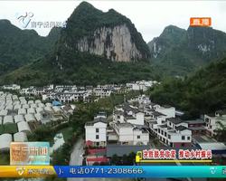 【决胜脱贫攻坚 推动乡村振兴】南宁市投入专项资金助力贫困群众脱贫