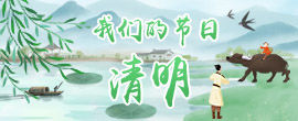 2019 我们的节日·清明