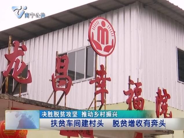 【决胜脱贫攻坚 推动乡村振兴】 扶贫车间建村头  脱贫增收有奔头