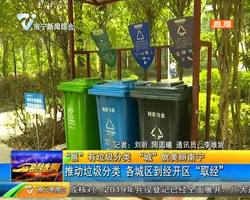 “邕”有垃圾分类“城”就美丽南宁 推动垃圾分类 各城区到经开区“取经”