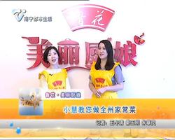 鲁花·美丽厨娘 小慧教您做全州家常菜
