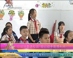 垃圾分类跟我学：垃圾分类进校园  自己动手废物利用