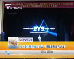 老友话你知 南宁爱尔眼科成功举办“眼健康科普大讲堂”