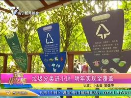 垃圾分类进小区 明年实现全覆盖