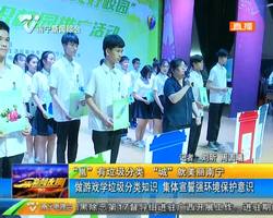 “邕”有垃圾分类 “城”就美丽南宁 做游戏学垃圾分类知识 集体宣誓强环境保护意识