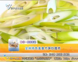 鲁花·美丽厨娘 全州特色美食竹笋炒腊肉