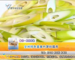 全州特色美食：竹笋炒腊肉