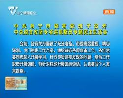 中共南宁市委常委班子召开中央脱贫攻坚专项巡视整改专题民主生活会