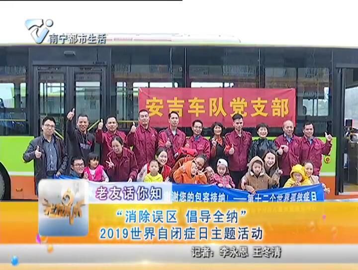 老友话你知 “消除误区 倡导全纳” 2019世界自闭症日主题活动