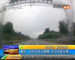 重庆：司机开车打瞌睡 宝马冲进水塘