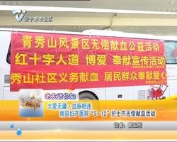 老友话你知：大爱无疆·血脉相连 南国妇产医院“5·12”护士节无偿献血活动