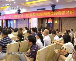 老友话你知：共享眼科智慧 爱尔眼科·南宁2019眼科新进展论坛在南宁举办