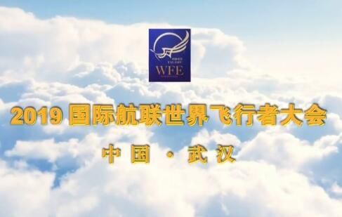 2019年世界飞行者大会