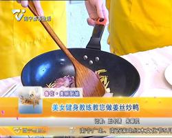 鲁花·美丽厨娘   美女健身教练教您做姜丝炒鸭