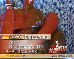 鲁花·美丽厨娘   酸辣椒焖豆腐