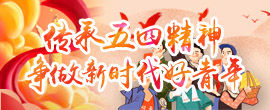 传承五四精神 争做新时代好青年