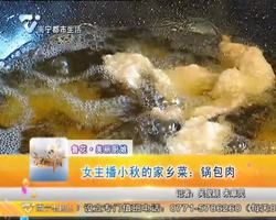 【鲁花.美丽厨娘】女主播小秋的家乡菜：锅包肉