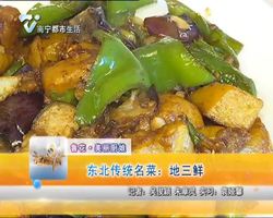 【鲁花.美丽厨娘】 东北传统名菜：地三鲜