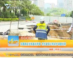 巡视楼市 东葛路延长线基坑坍塌 市住建局公布初步调查结果