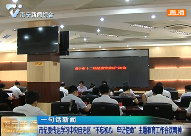 南宁市纪委传达学习中央自治区“不忘初心  牢记使命”主题教育工作会议精神