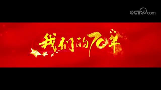 我们的70年