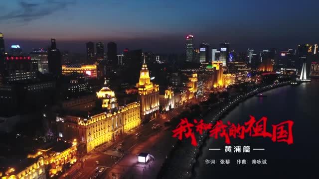 “我和我的祖国”快闪·上海黄浦篇