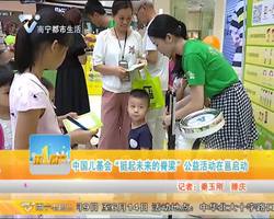 中国儿基会“挺起未来的脊梁”公益活动在邕启动