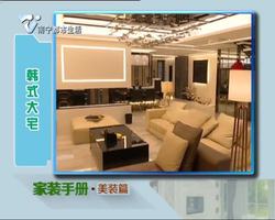 家装手册·美装篇
