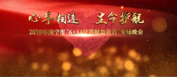 2019年南宁市“6·14世界献血者日”专场晚会