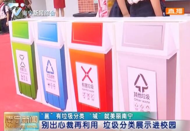 【“邕”有垃圾分类 “城”就美丽南宁】 别出心裁再利用 垃圾分类展示进校园