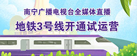 南宁地铁3号线开通试运营