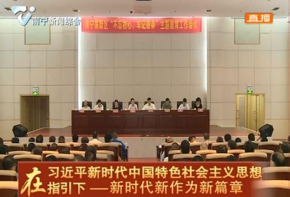 【在习近平新时代中国特色社会主义思想指引下——新时代 新作为 新篇章】南宁高新区召开“不忘初心、牢记使命”主题教育工作会
