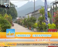 八桂田园风光好 公园卡在手市民叫好