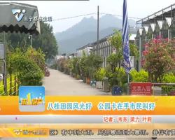 八桂田园风光好 公园卡在手市民叫好