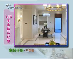 家装手册·户型篇：115平米精品户型