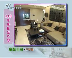 家装手册·户型篇:140平米精品户型