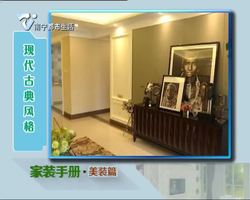 家装手册·美装篇： 现代古典风格