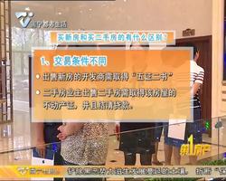 楼市情报站  买新房和买二手房的有什么区别？