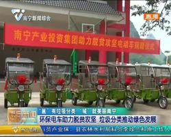 【“邕”有垃圾分类 “城”就美丽南宁】环保电车助力脱贫攻坚 垃圾分类推动绿色发展