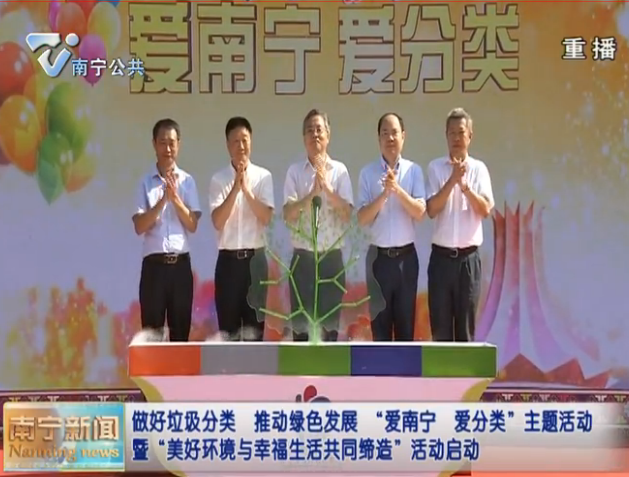 做好垃圾分类  推动绿色发展  “爱南宁  爱分类”主题活动暨“美好环境与幸福生活共同缔造”活动启动